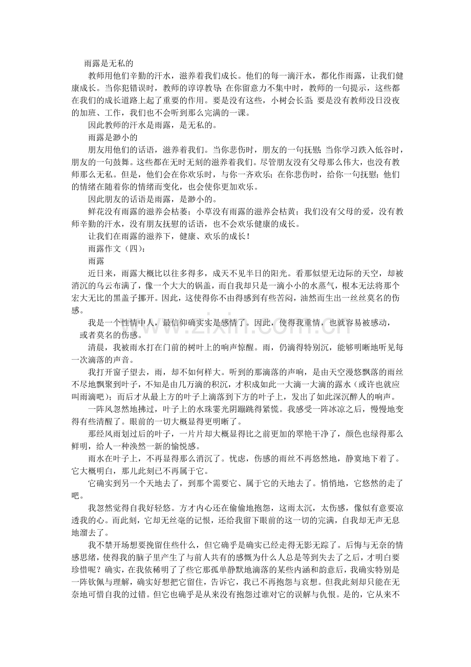 心中的雨露作文600字.doc_第2页