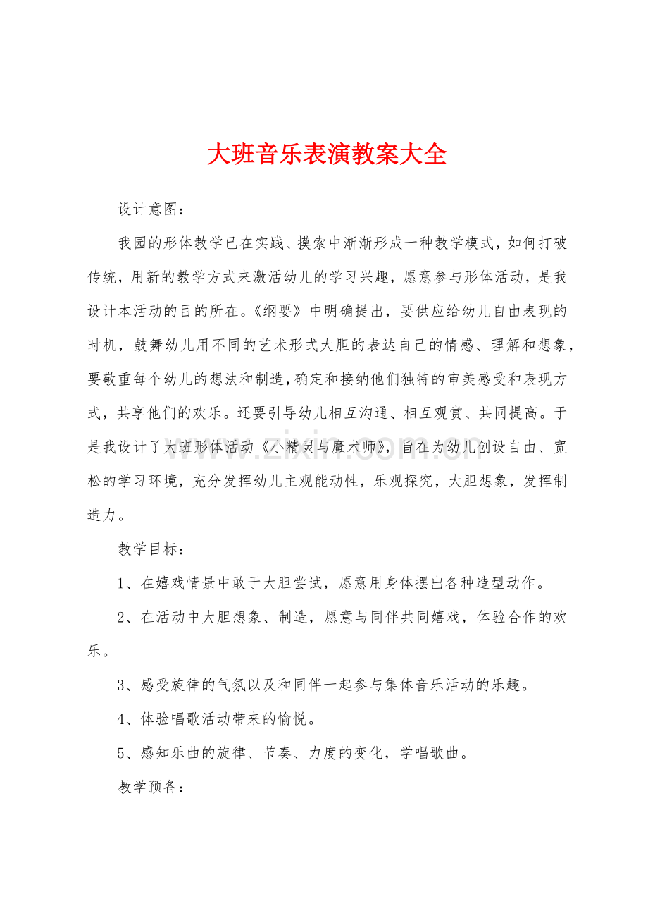 大班音乐表演教案大全.docx_第1页