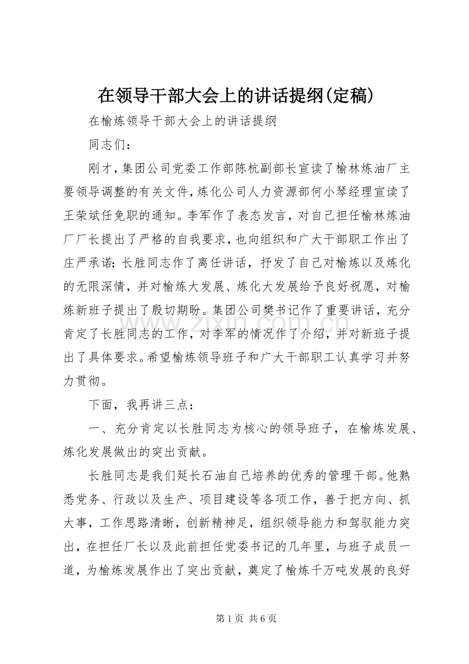 在领导干部大会上的讲话提纲(定稿).docx_第1页