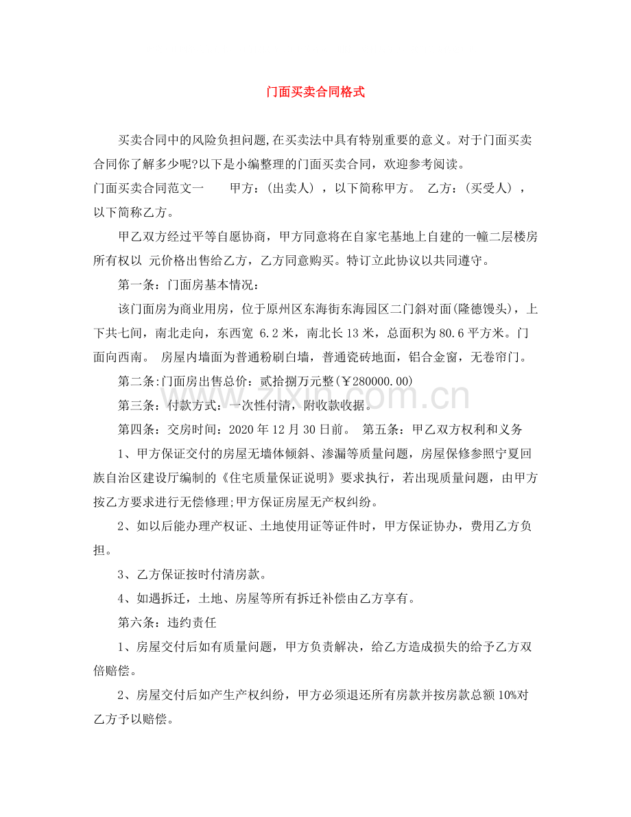 门面买卖合同格式.docx_第1页