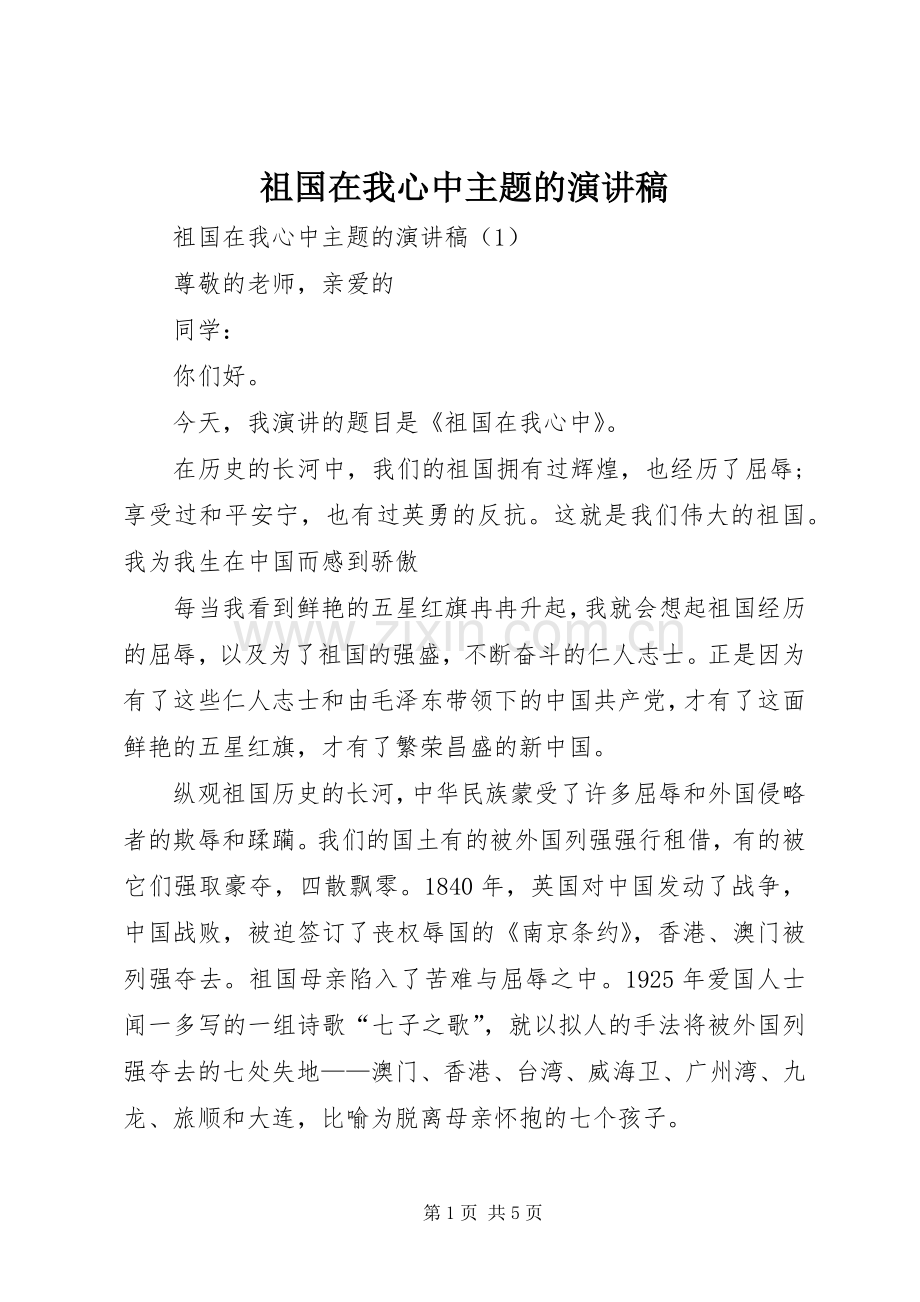 祖国在我心中主题的演讲稿.docx_第1页