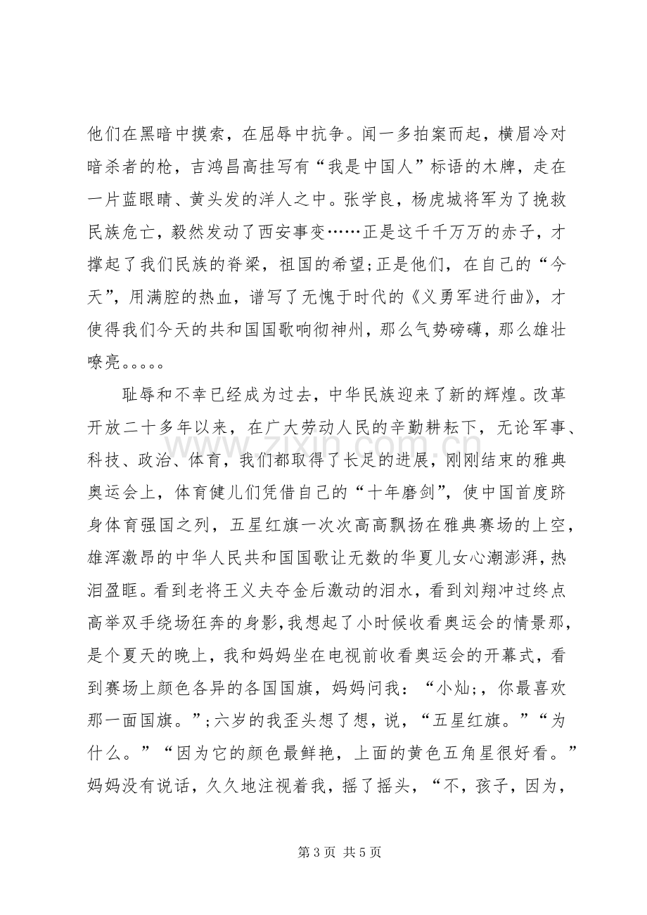 祖国在我心中主题的演讲稿.docx_第3页