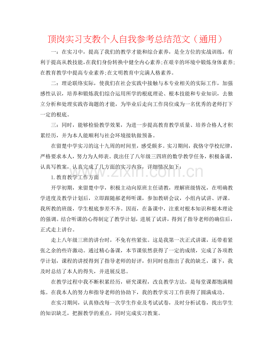 顶岗实习支教个人自我参考总结范文（通用）.doc_第1页