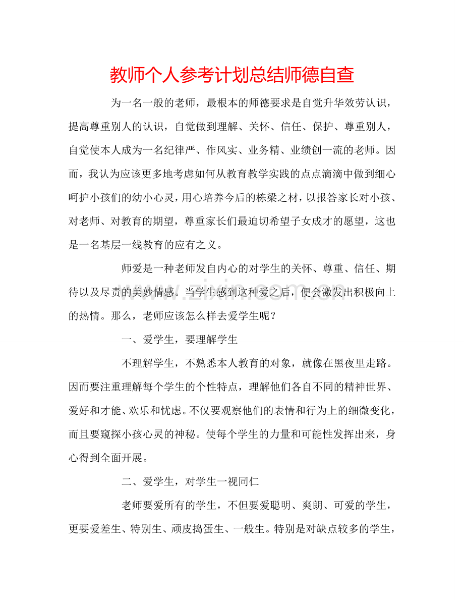 教师个人参考计划总结师德自查.doc_第1页