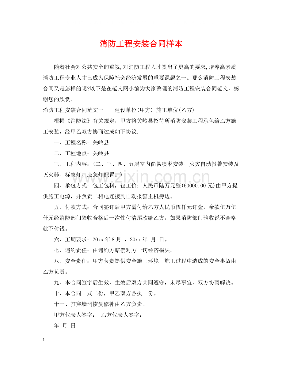 消防工程安装合同样本.docx_第1页