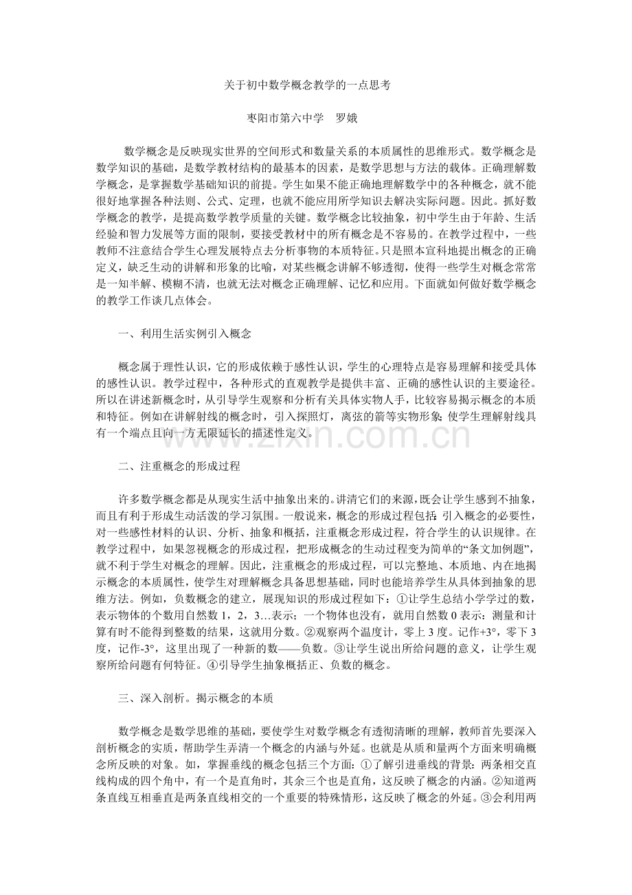 关于初中数学概念教学的几点思考.doc_第1页