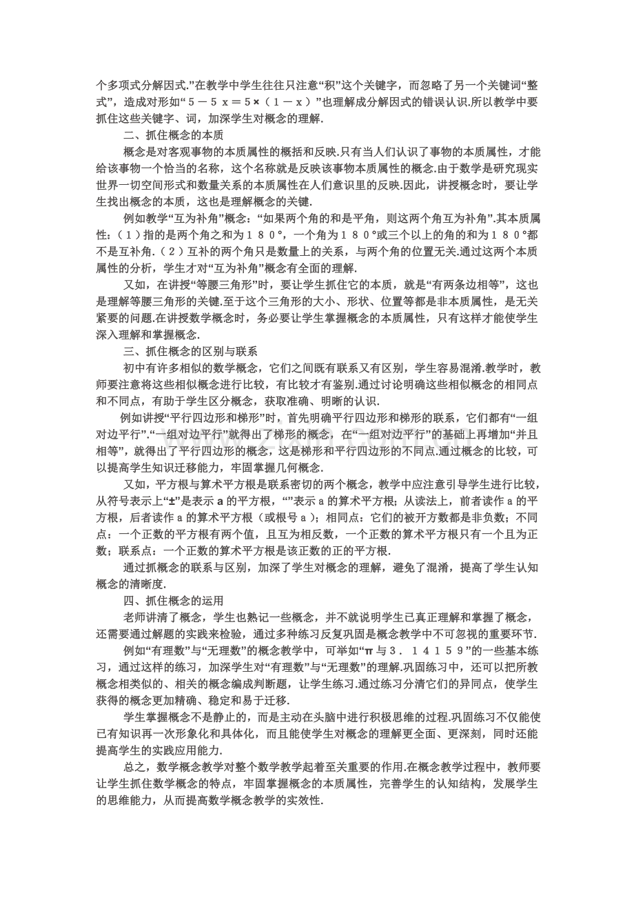 关于初中数学概念教学的几点思考.doc_第3页