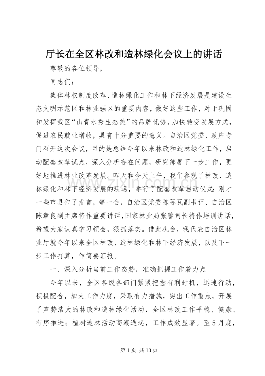 厅长在全区林改和造林绿化会议上的讲话.docx_第1页