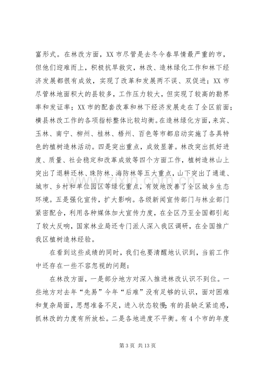 厅长在全区林改和造林绿化会议上的讲话.docx_第3页