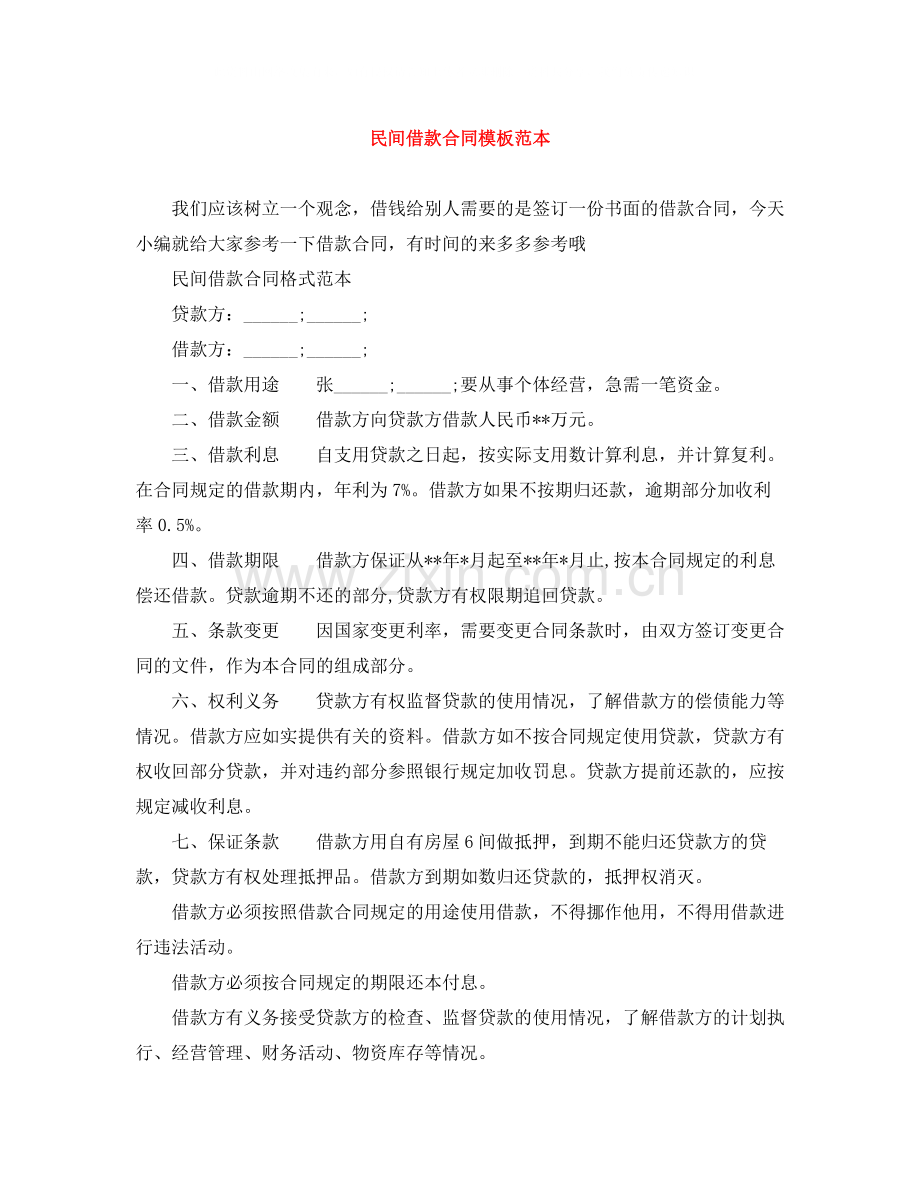 民间借款合同模板范本.docx_第1页