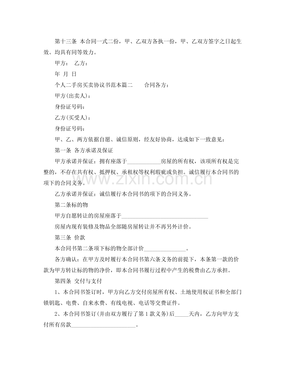 个人二手房买卖协议书范本.docx_第3页