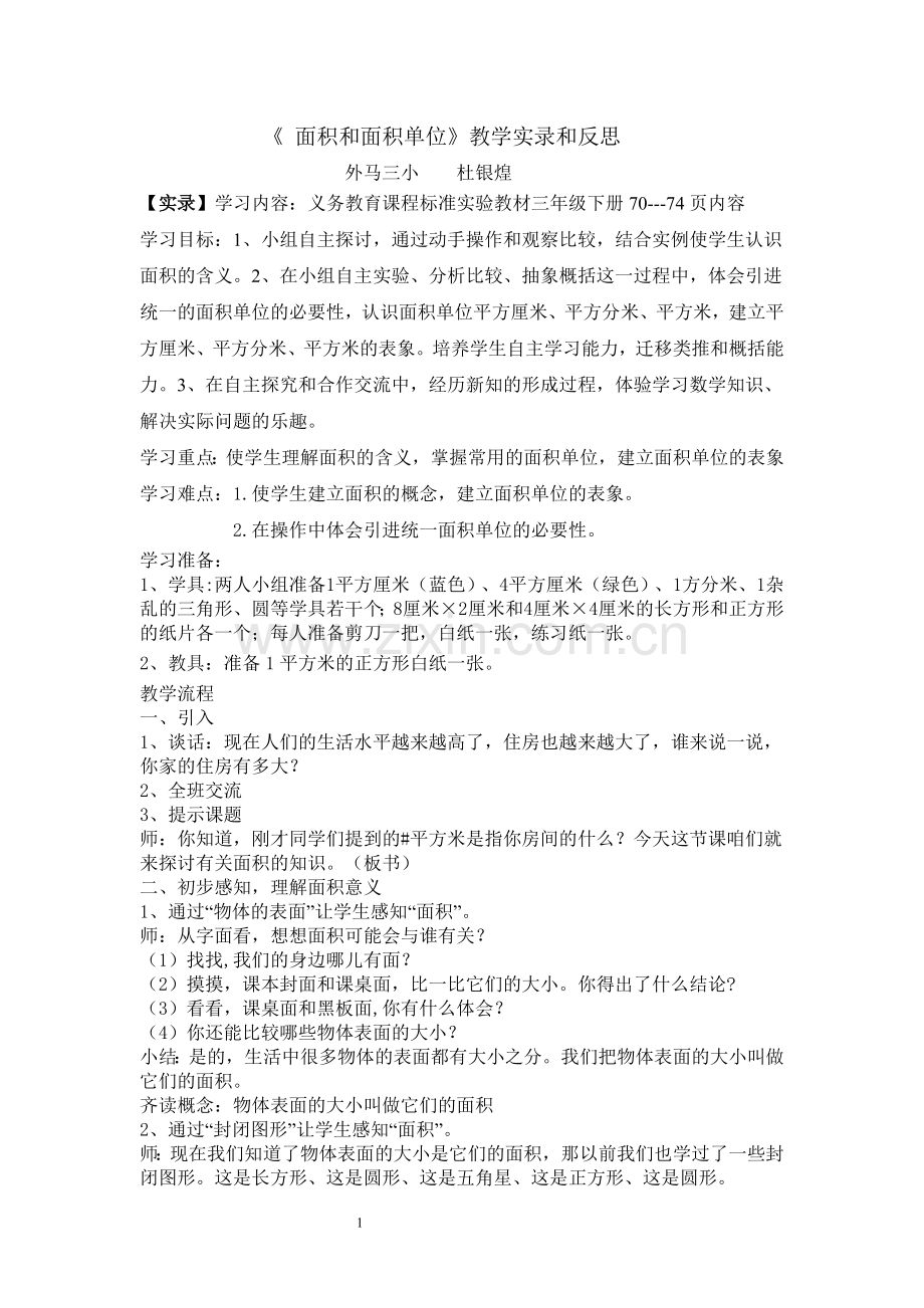 《面积和面积单位》的教学实录和反思.doc_第1页