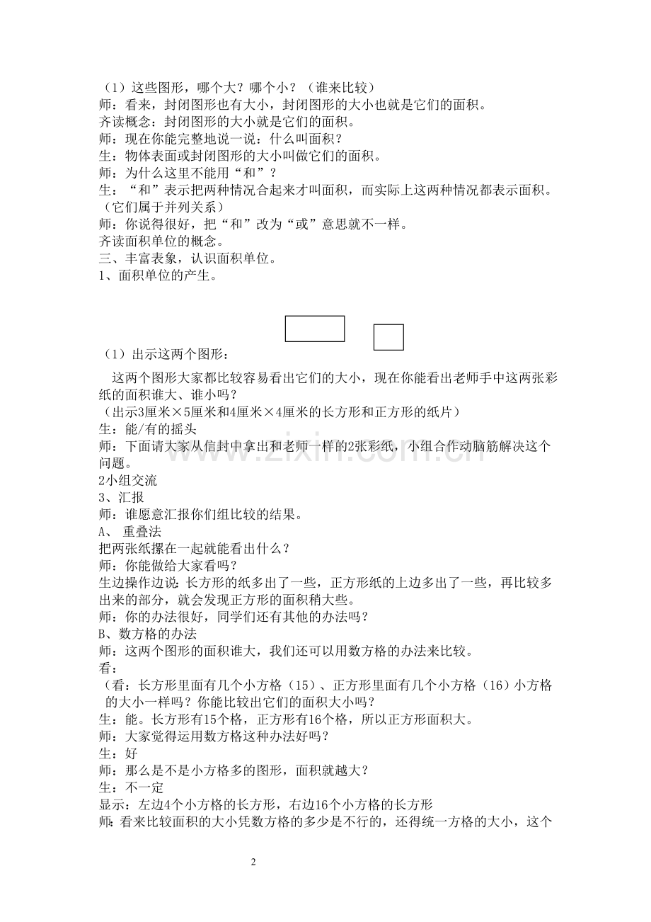 《面积和面积单位》的教学实录和反思.doc_第2页