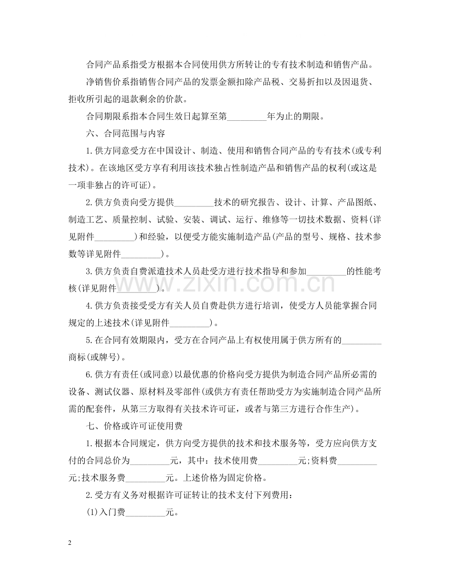 涉外许可证合同书.docx_第2页