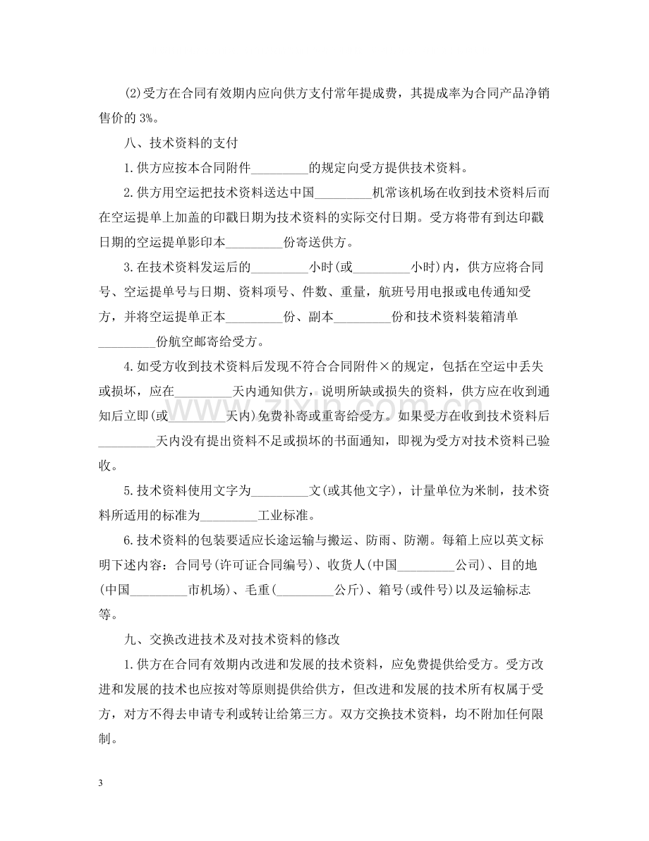 涉外许可证合同书.docx_第3页