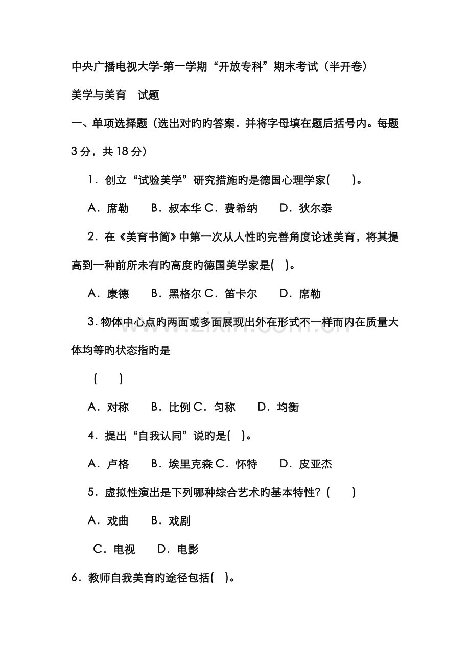 2022年电大专科小学教育美学与美育试题及答案材料.doc_第1页