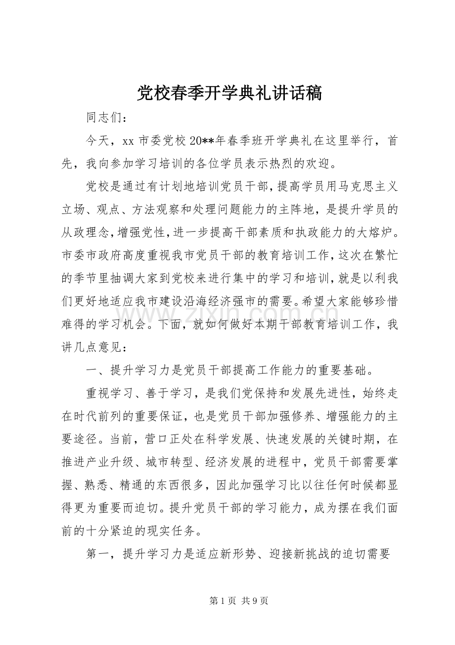 党校春季开学典礼讲话稿.docx_第1页