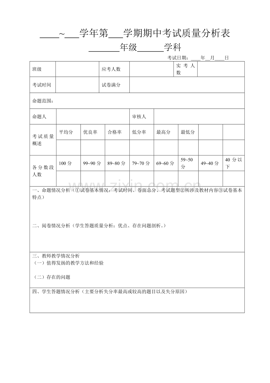 高中语文质量分析表.doc_第1页