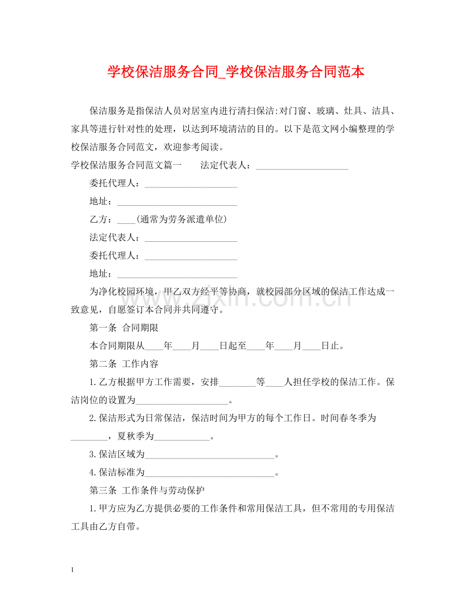 学校保洁服务合同_学校保洁服务合同范本.docx_第1页