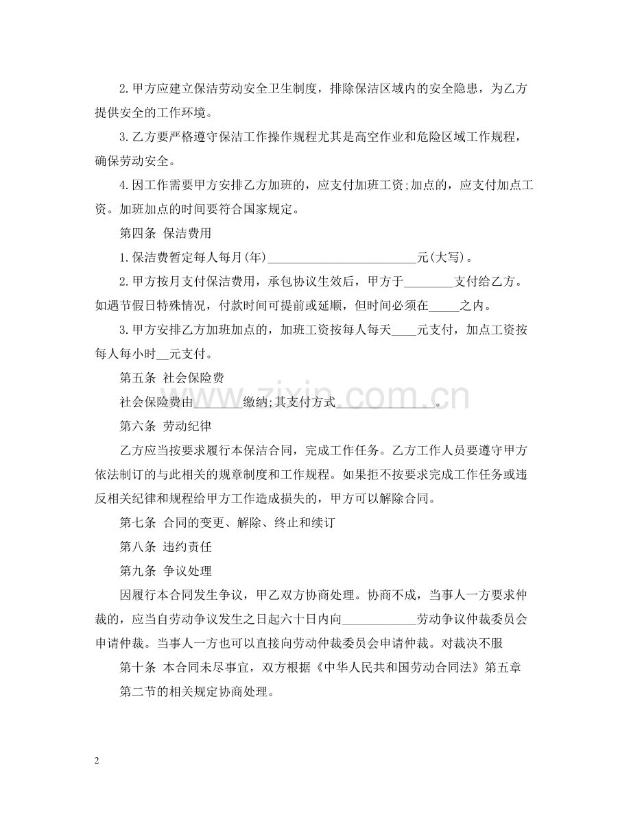 学校保洁服务合同_学校保洁服务合同范本.docx_第2页