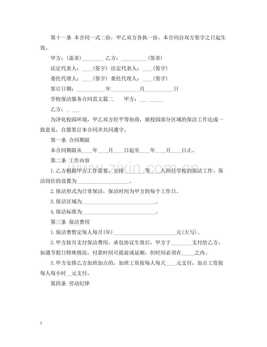 学校保洁服务合同_学校保洁服务合同范本.docx_第3页