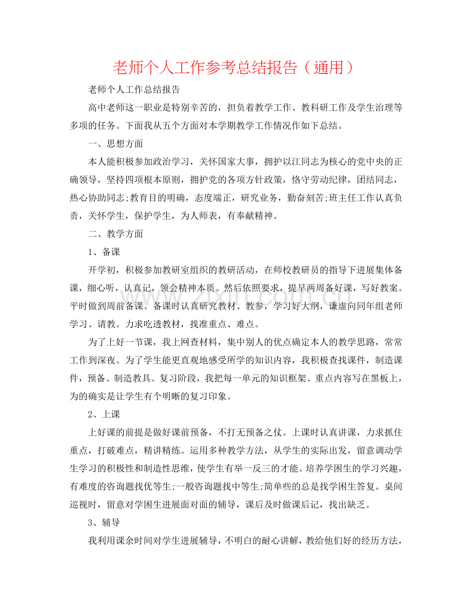 教师个人工作参考总结报告（通用）.doc_第1页