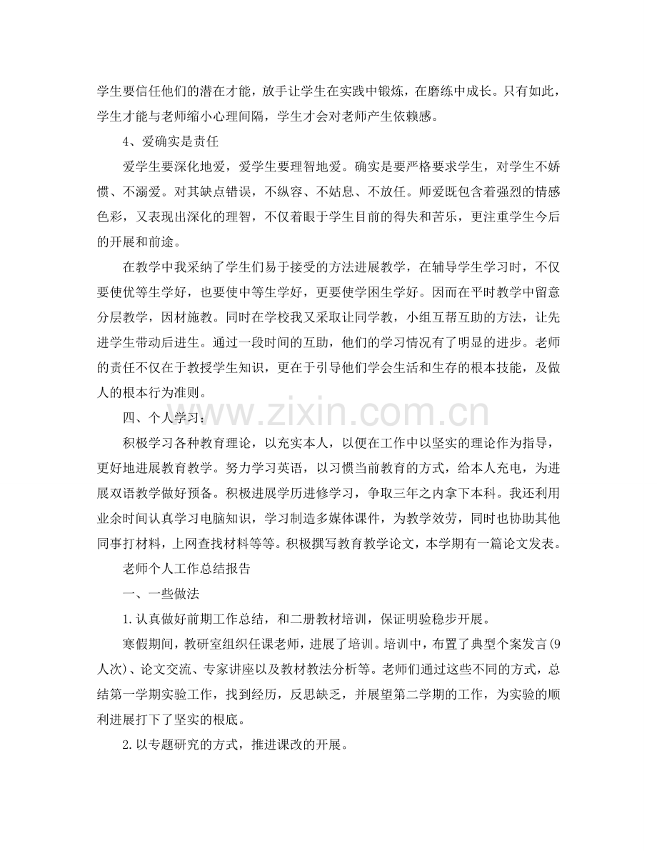 教师个人工作参考总结报告（通用）.doc_第3页