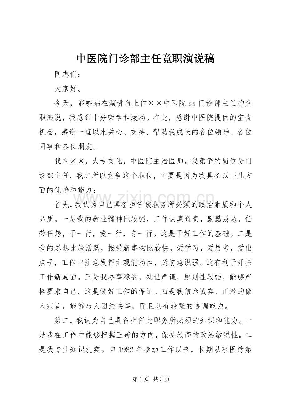 中医院门诊部主任竟职演说 (2).docx_第1页