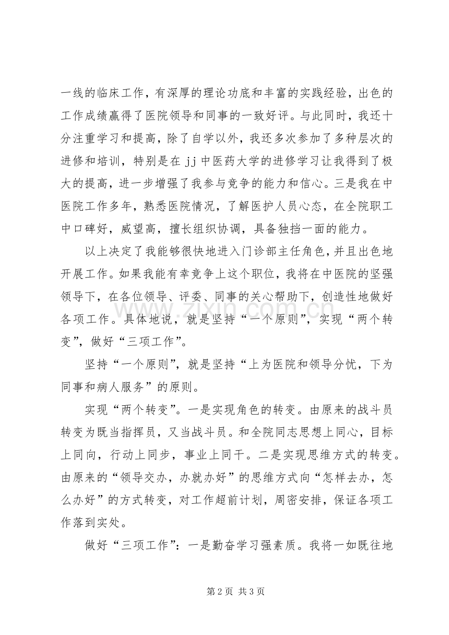 中医院门诊部主任竟职演说 (2).docx_第2页