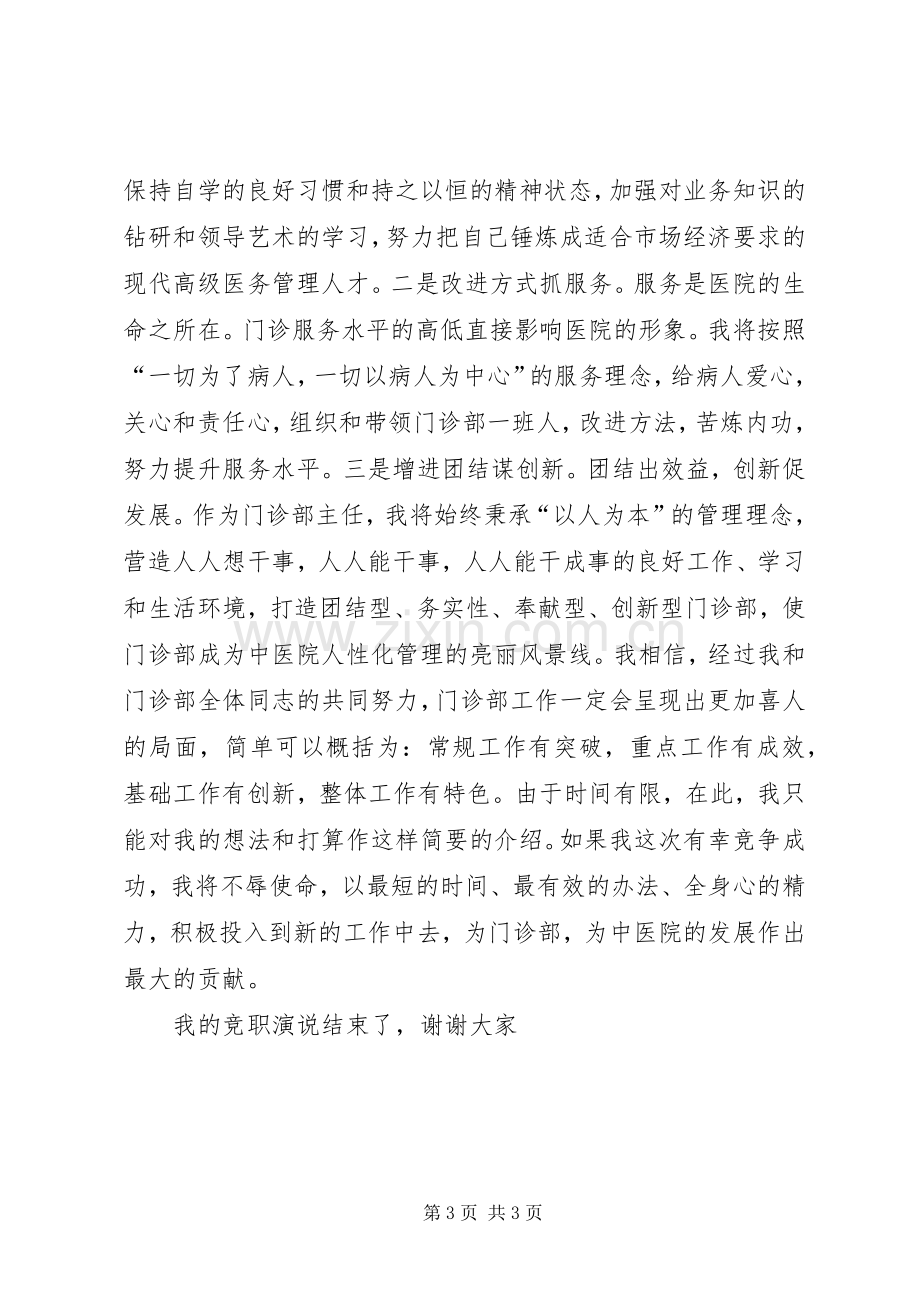 中医院门诊部主任竟职演说 (2).docx_第3页