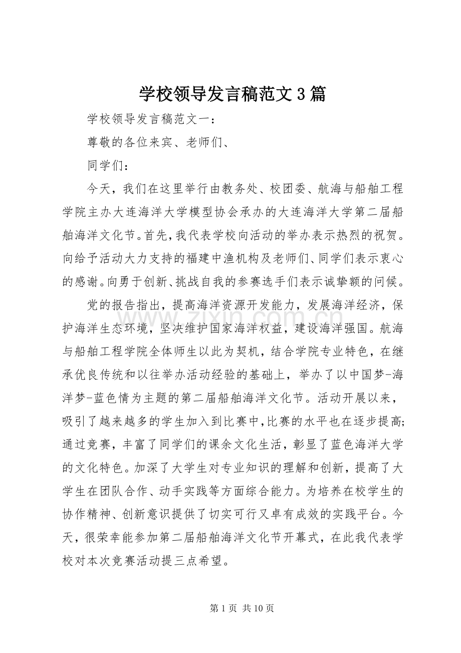 学校领导发言范文3篇.docx_第1页