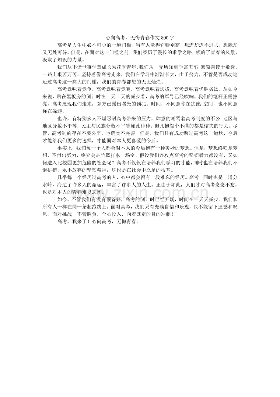 心向高考无悔青春作文800字.doc_第1页