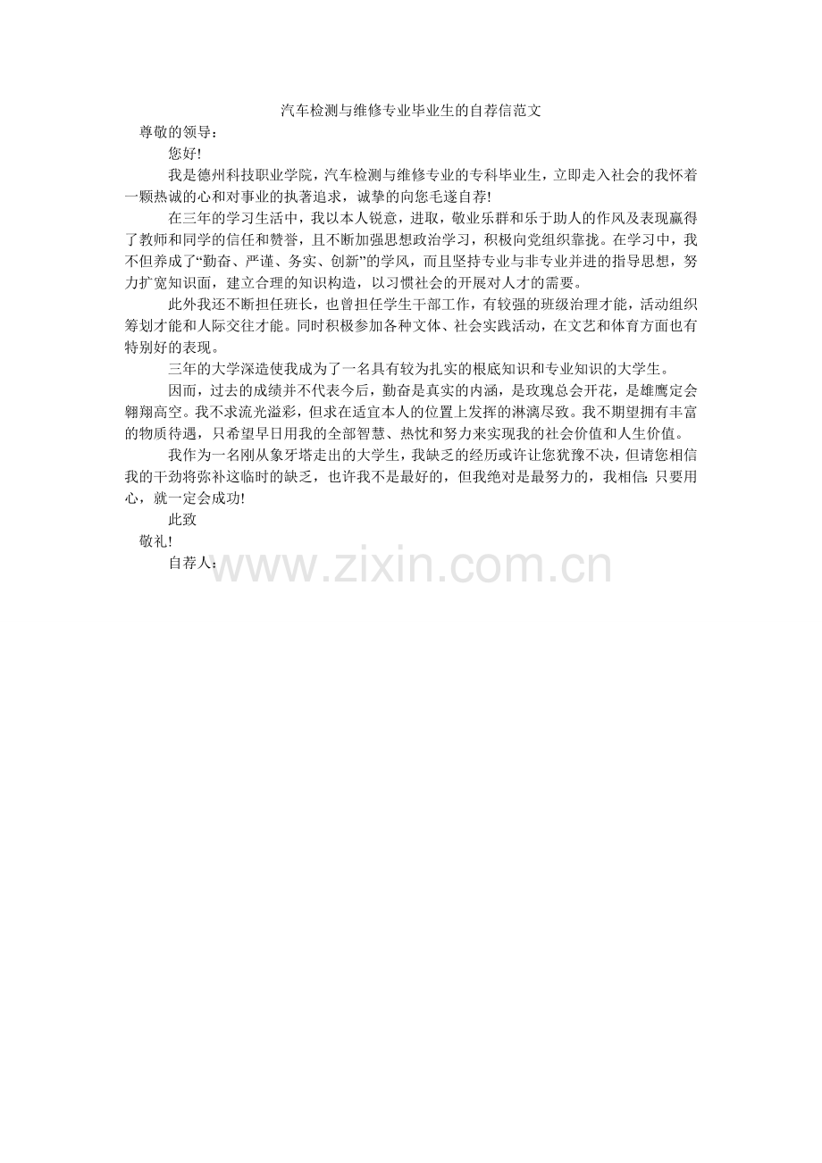 汽车检测与维修专业毕业生的自荐信范文.doc_第1页