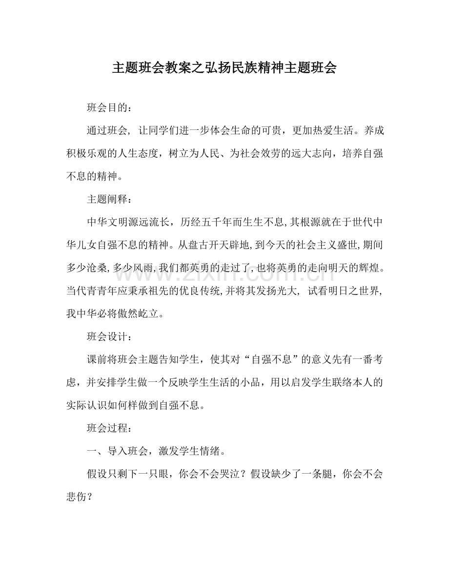 主题班会教案弘扬民族精神主题班会.doc_第1页