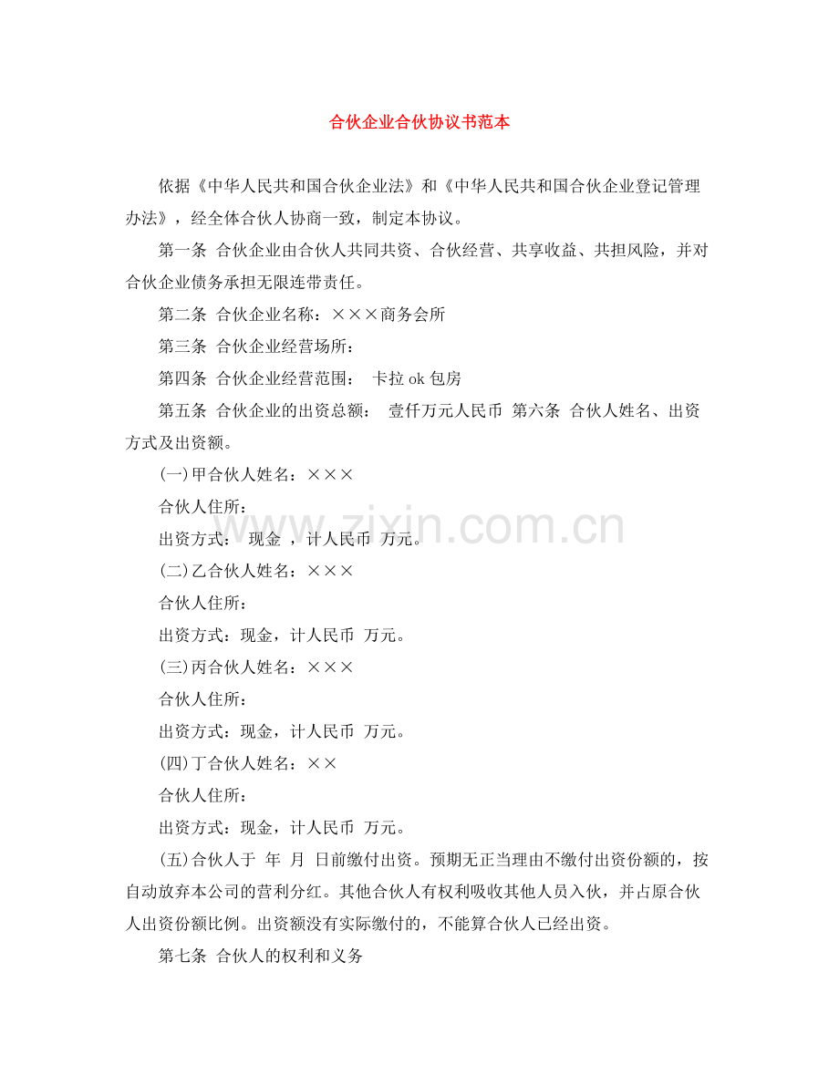 合伙企业合伙协议书范本.docx_第1页