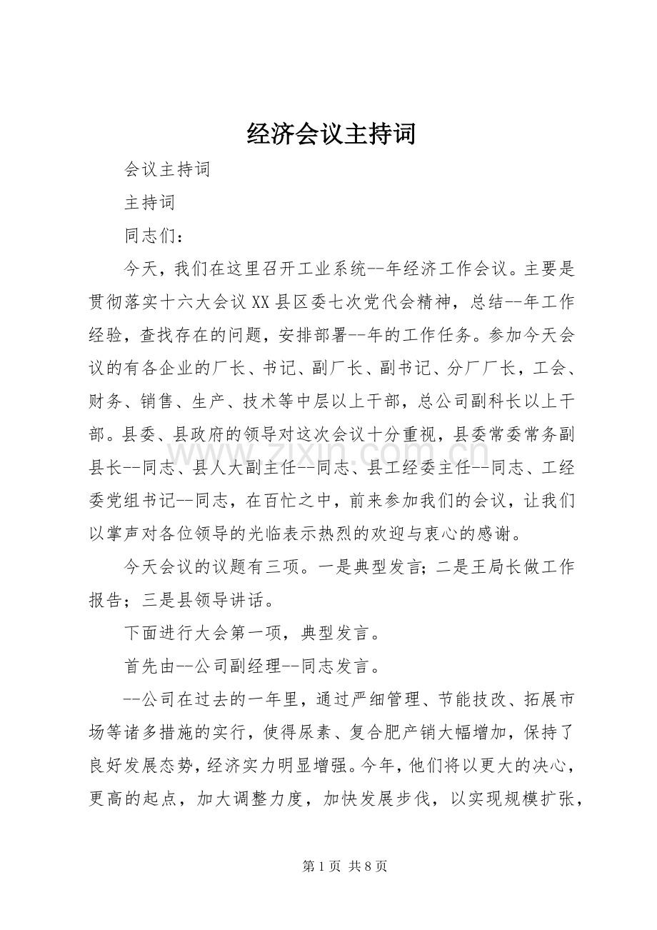 经济会议主持稿.docx_第1页