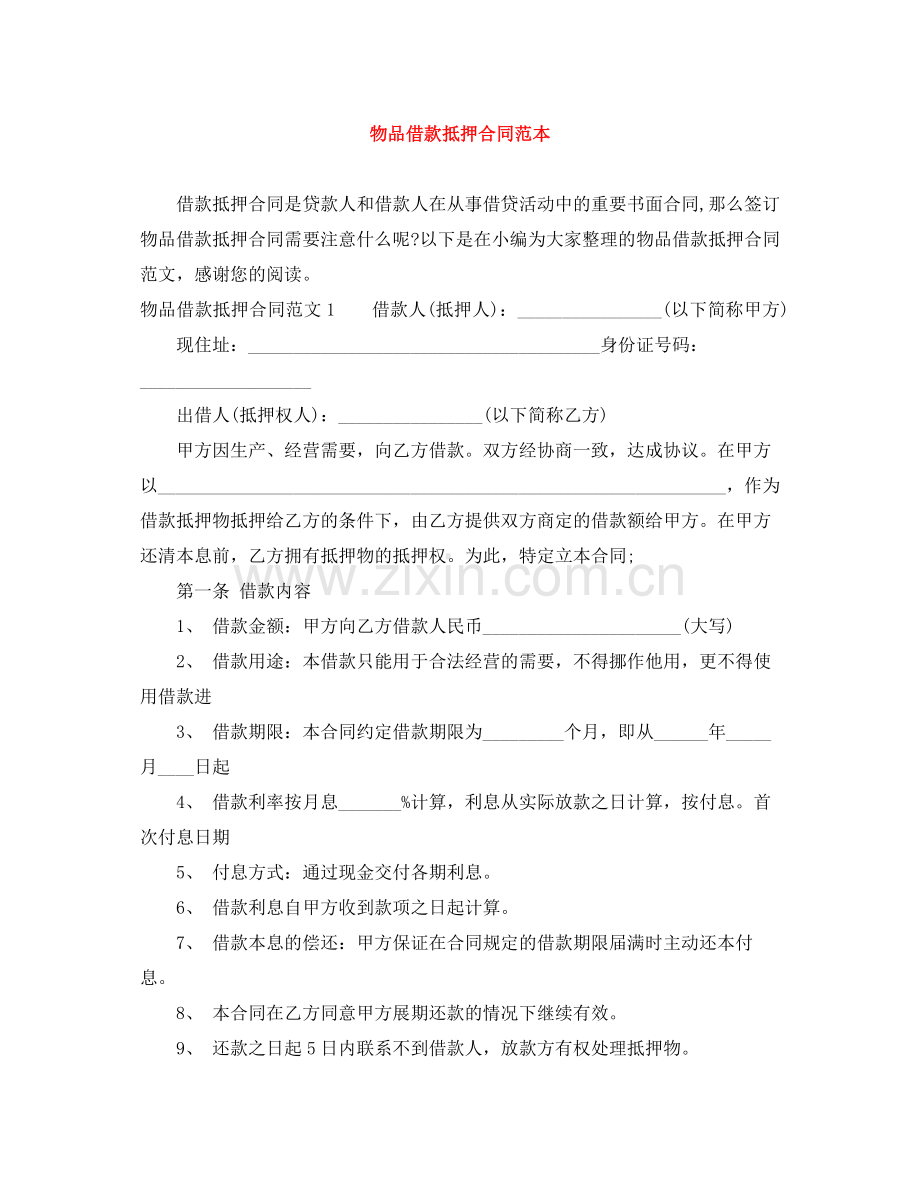 物品借款抵押合同范本.docx_第1页