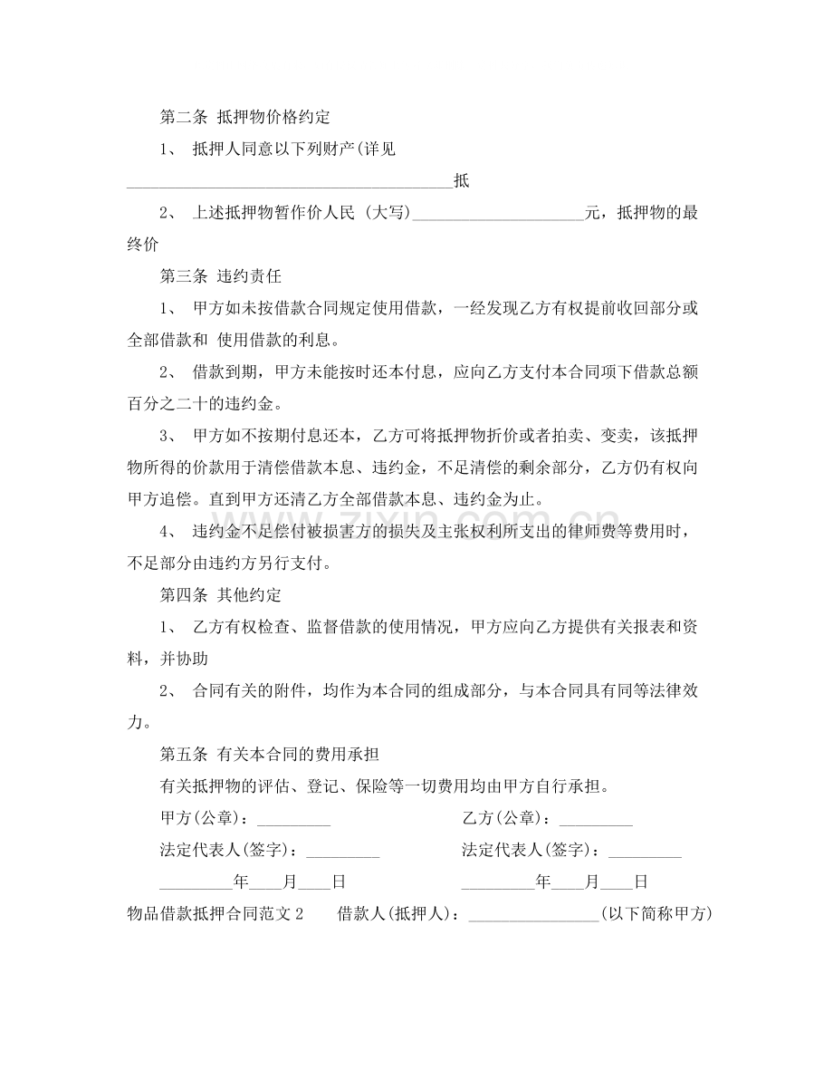 物品借款抵押合同范本.docx_第2页