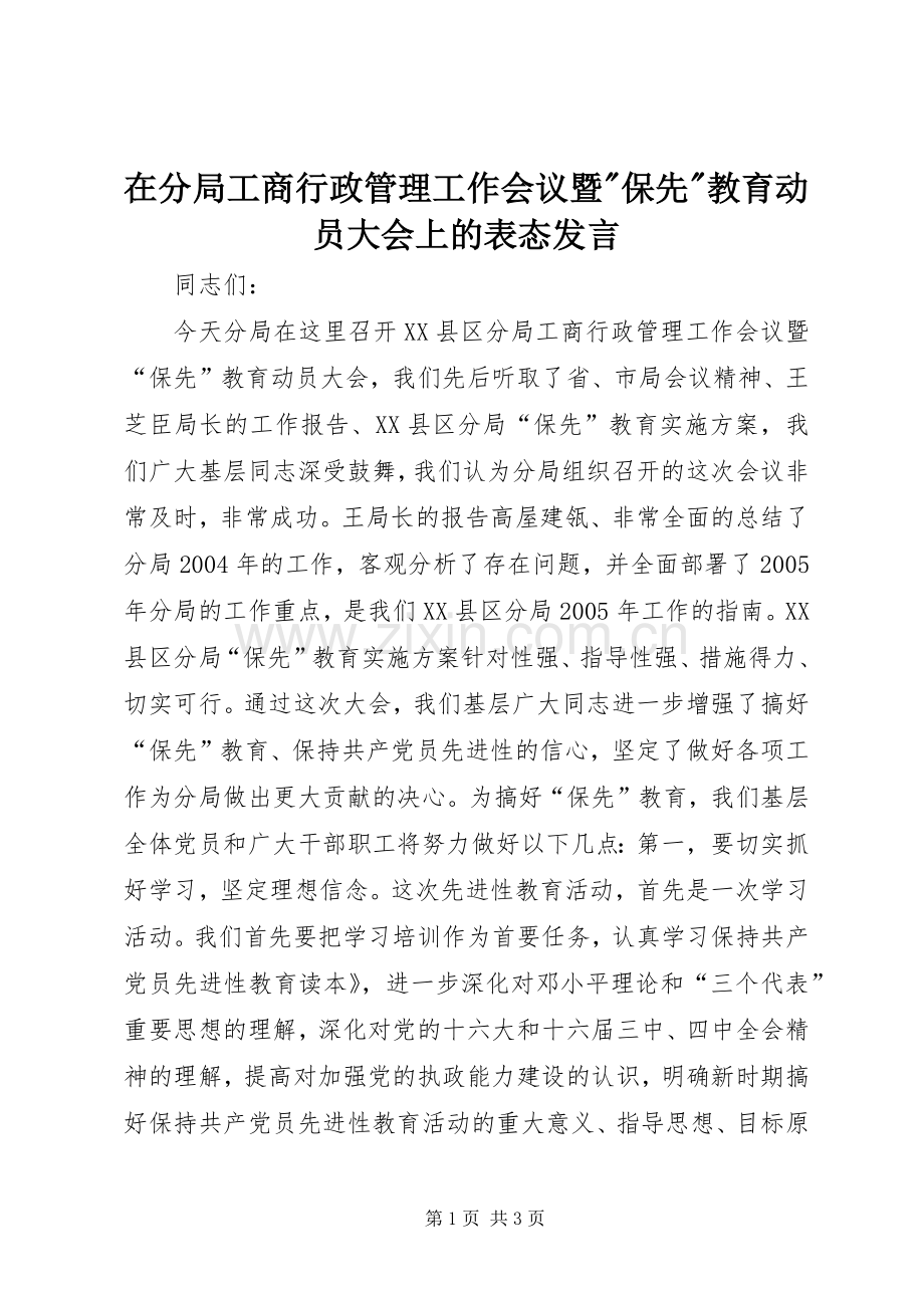 在分局工商行政管理工作会议暨-保先-教育动员大会上的表态发言稿 (3).docx_第1页