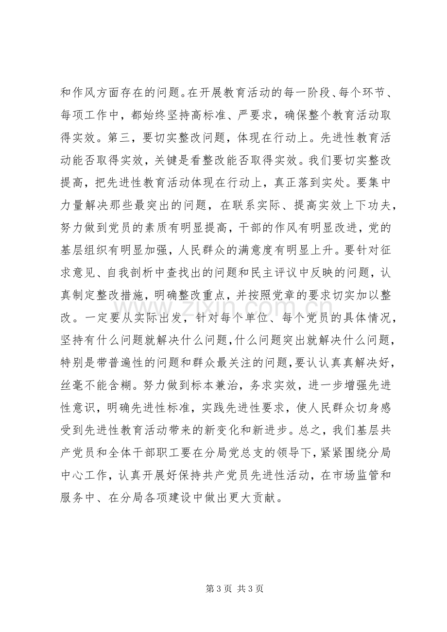 在分局工商行政管理工作会议暨-保先-教育动员大会上的表态发言稿 (3).docx_第3页