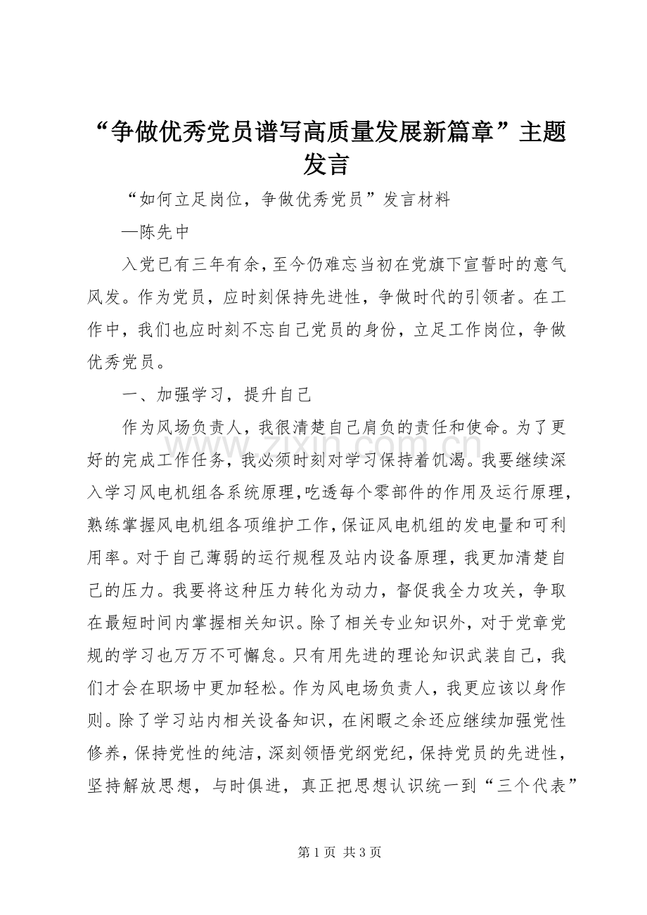 “争做优秀党员谱写高质量发展新篇章”主题发言稿 (3).docx_第1页