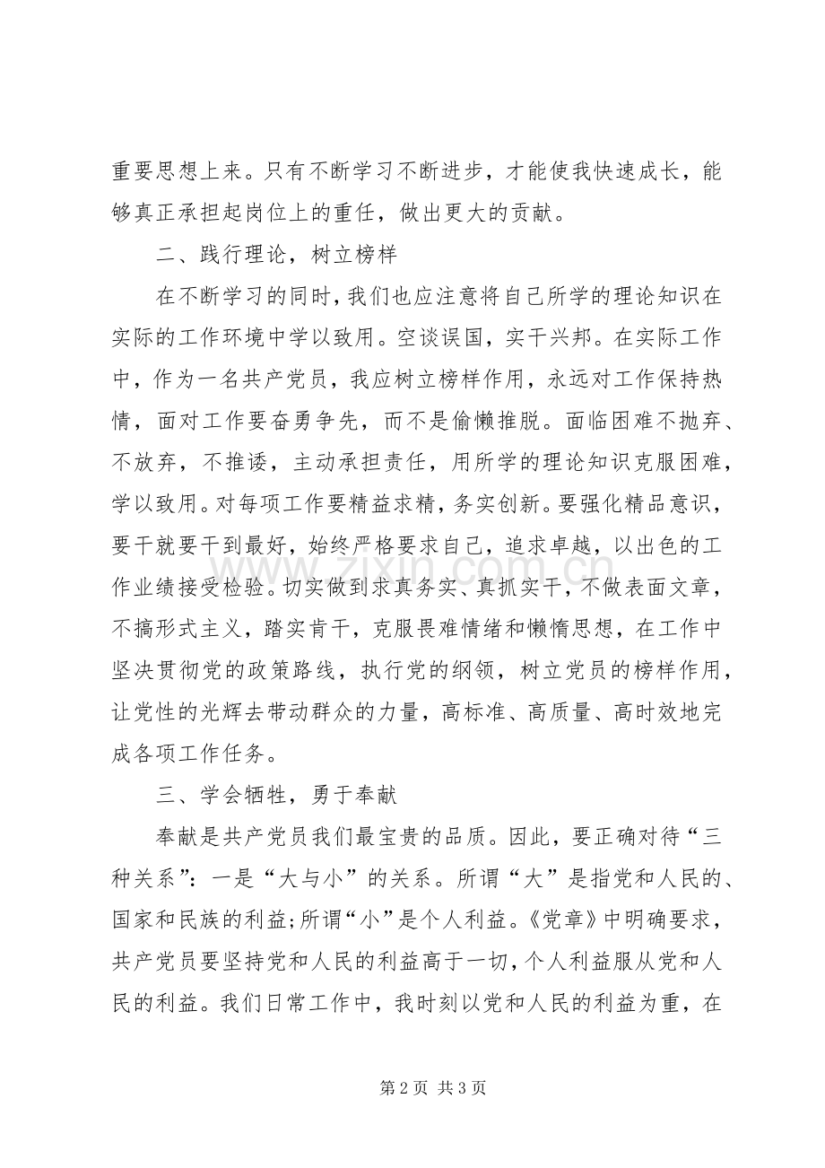 “争做优秀党员谱写高质量发展新篇章”主题发言稿 (3).docx_第2页