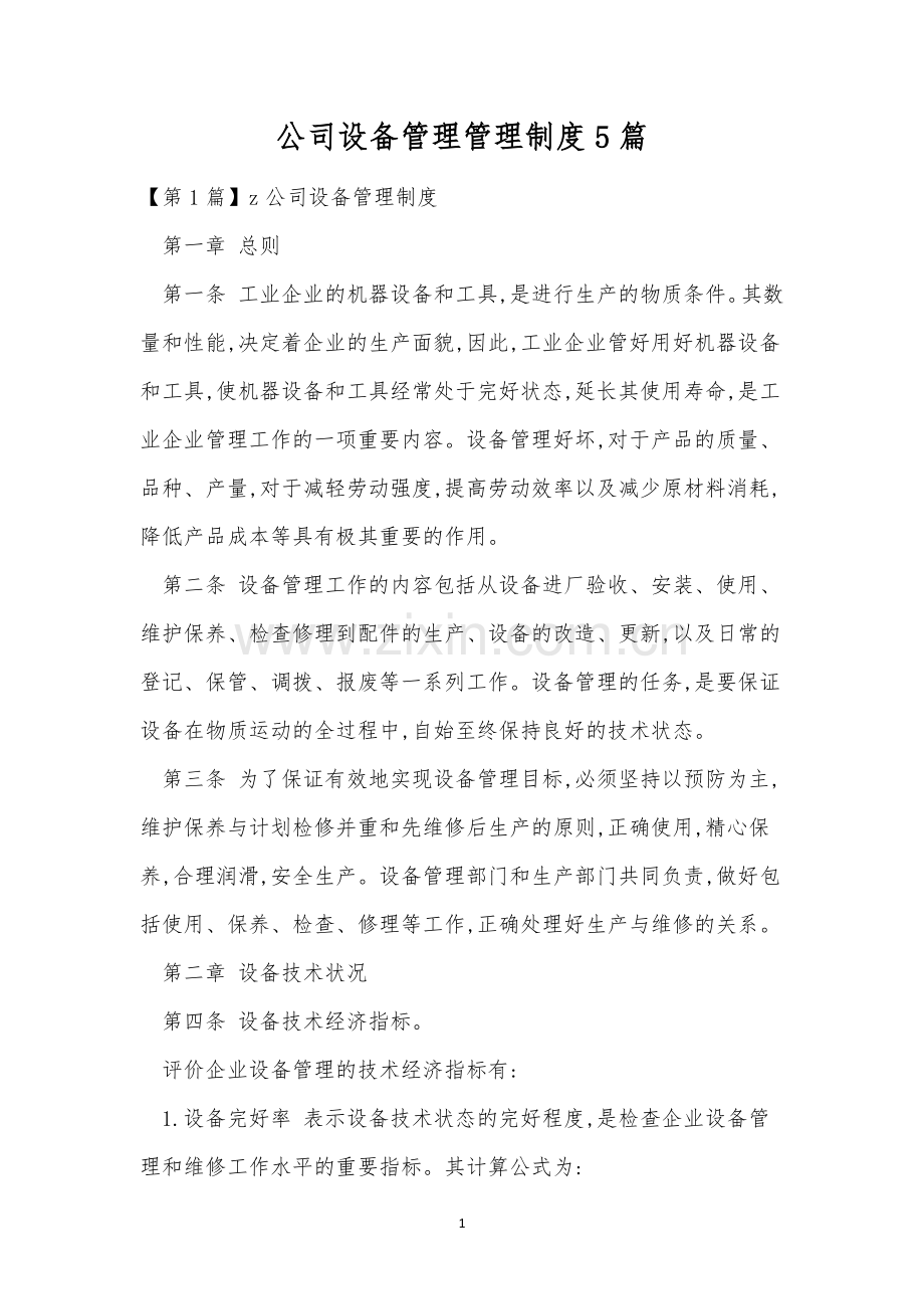 公司设备管理管理制度5篇.docx_第1页