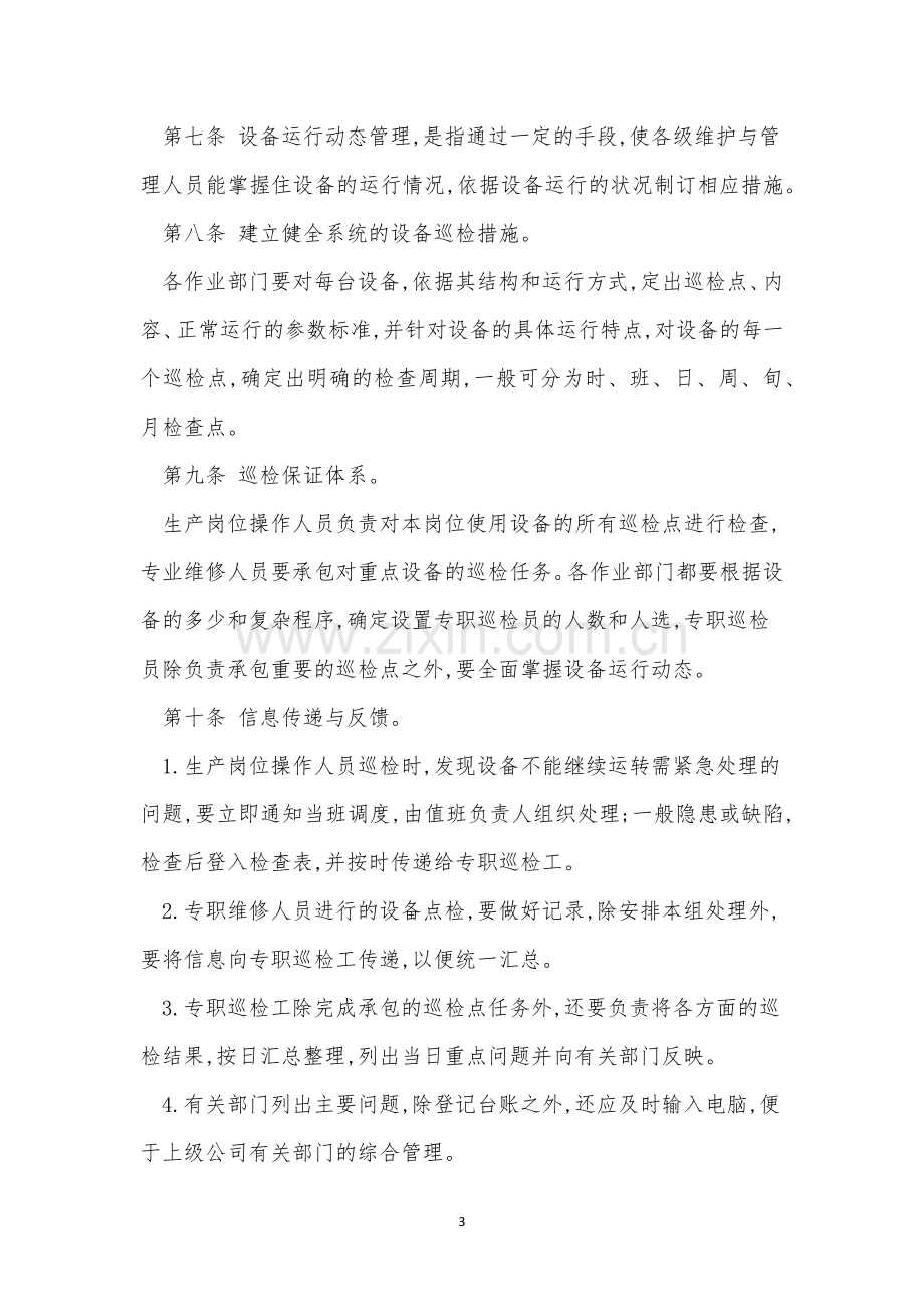 公司设备管理管理制度5篇.docx_第3页