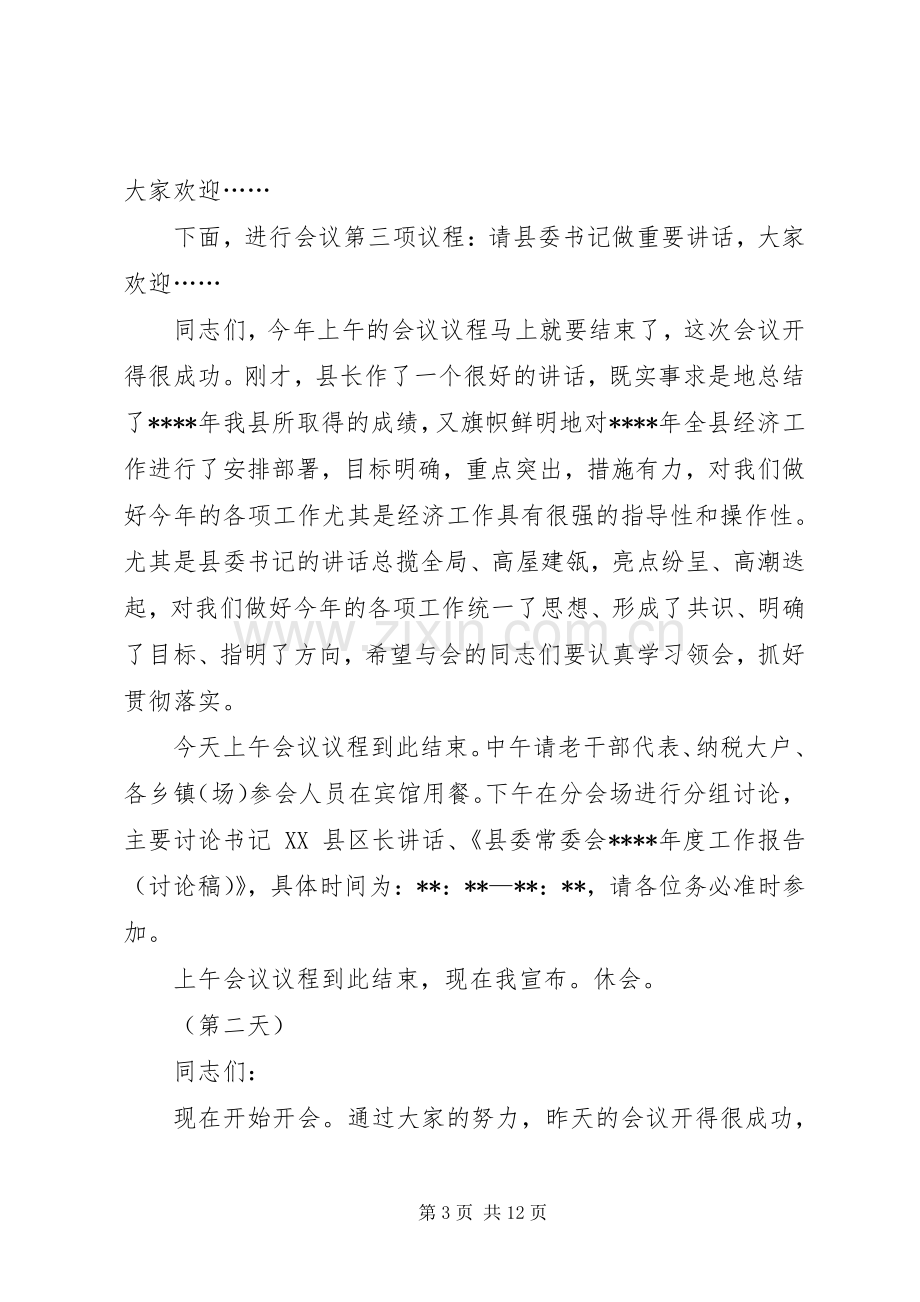 县委全会及经济工作会主持稿.docx_第3页