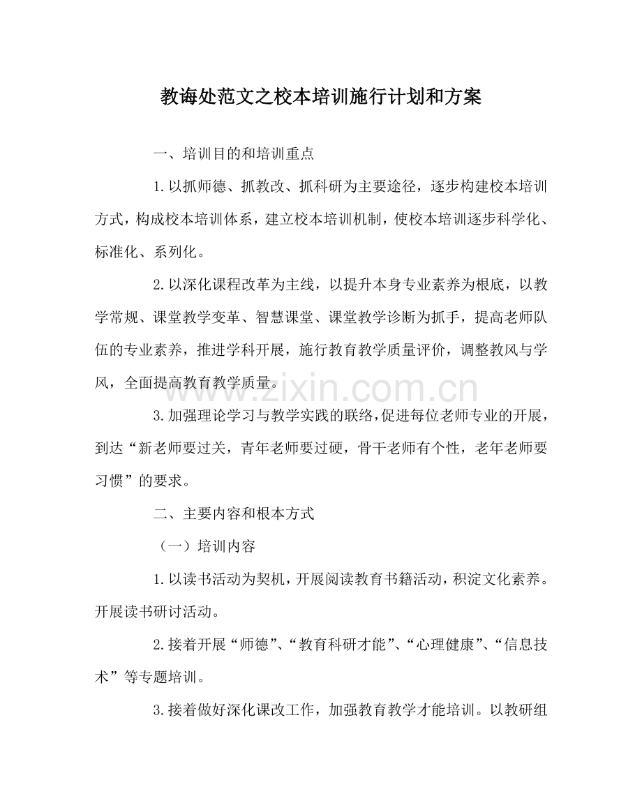 教导处范文校本培训实施计划和方案.doc_第1页