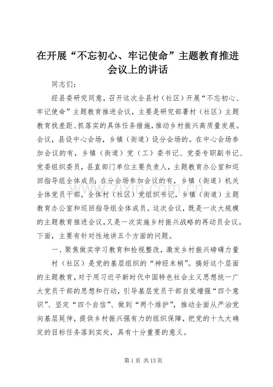 在开展“不忘初心、牢记使命”主题教育推进会议上的讲话.docx_第1页