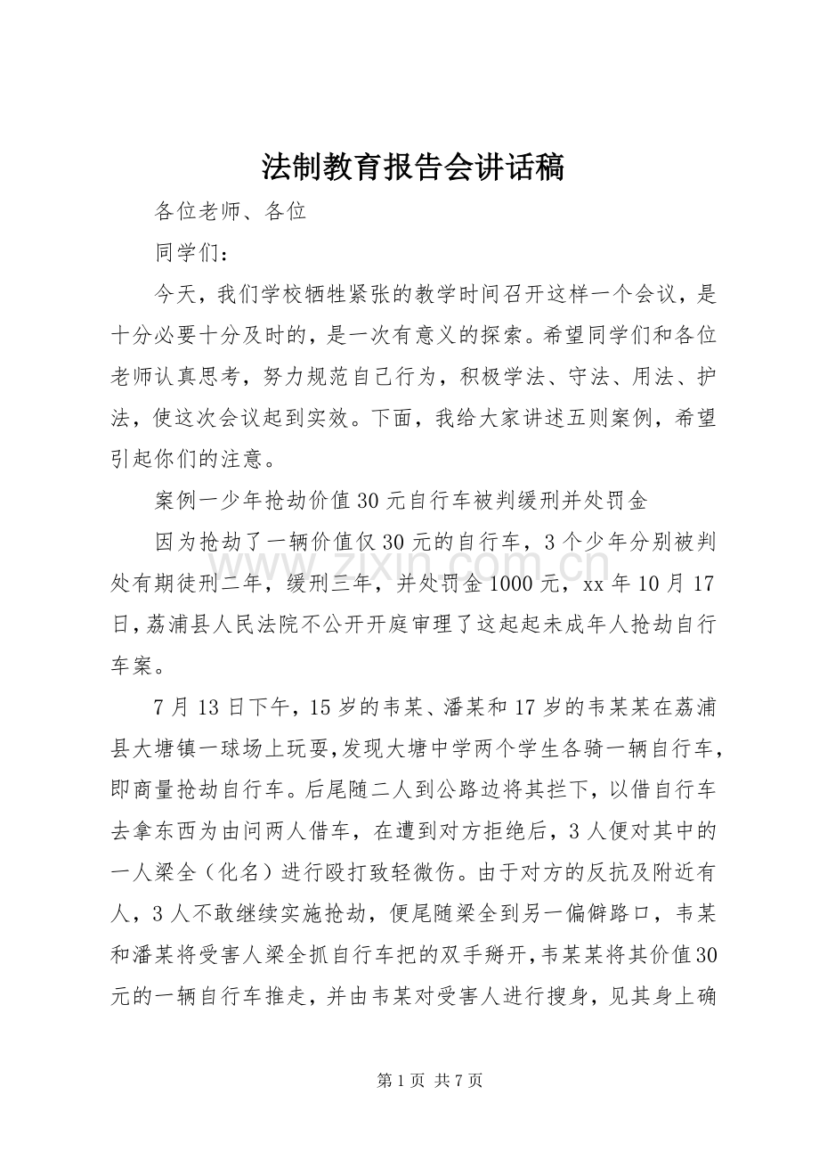 法制教育报告会讲话稿.docx_第1页