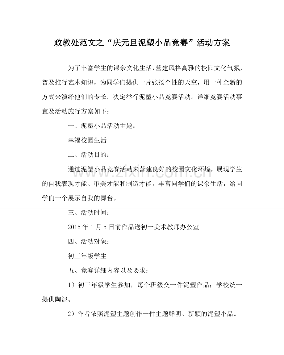 政教处范文“庆元旦泥塑小品比赛”活动方案.doc_第1页