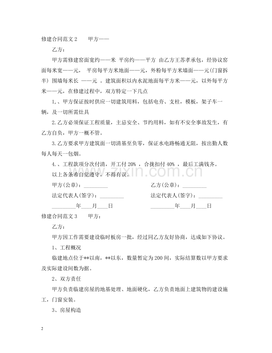 修建合同范本.docx_第2页